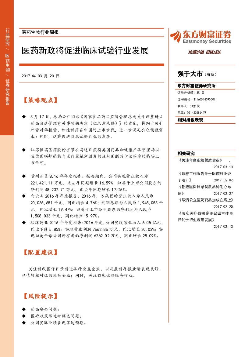 东方财富证券：医药生物行业周报：医药新政将促进临床试验行业发展
