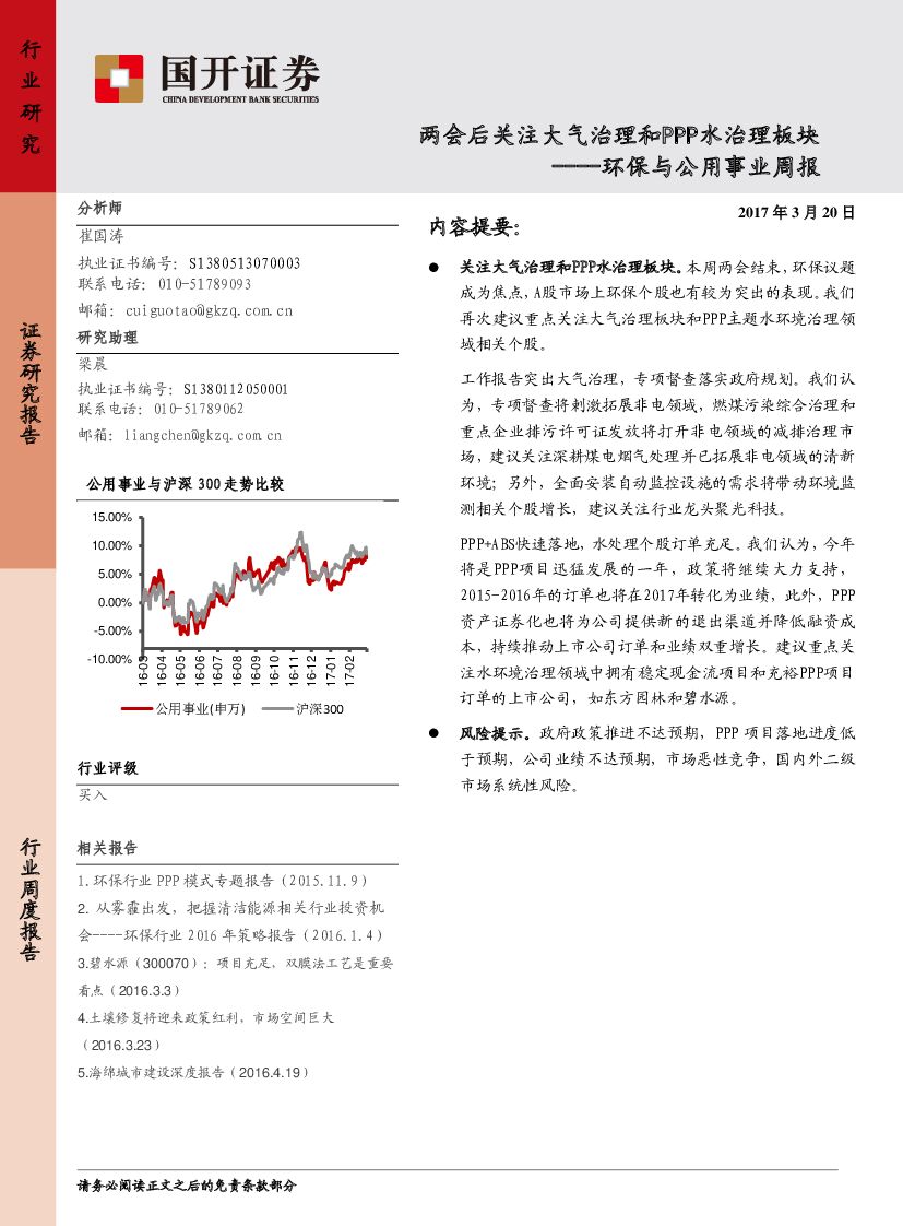 国开证券：环保与公用事业周报：两会后关注大气治理和PPP水治理板块