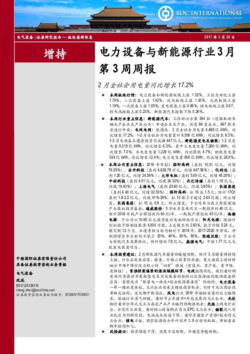 中银国际：电力设备与新能源行业3月第3周周报：2月全社会用电量同比增长17.2%