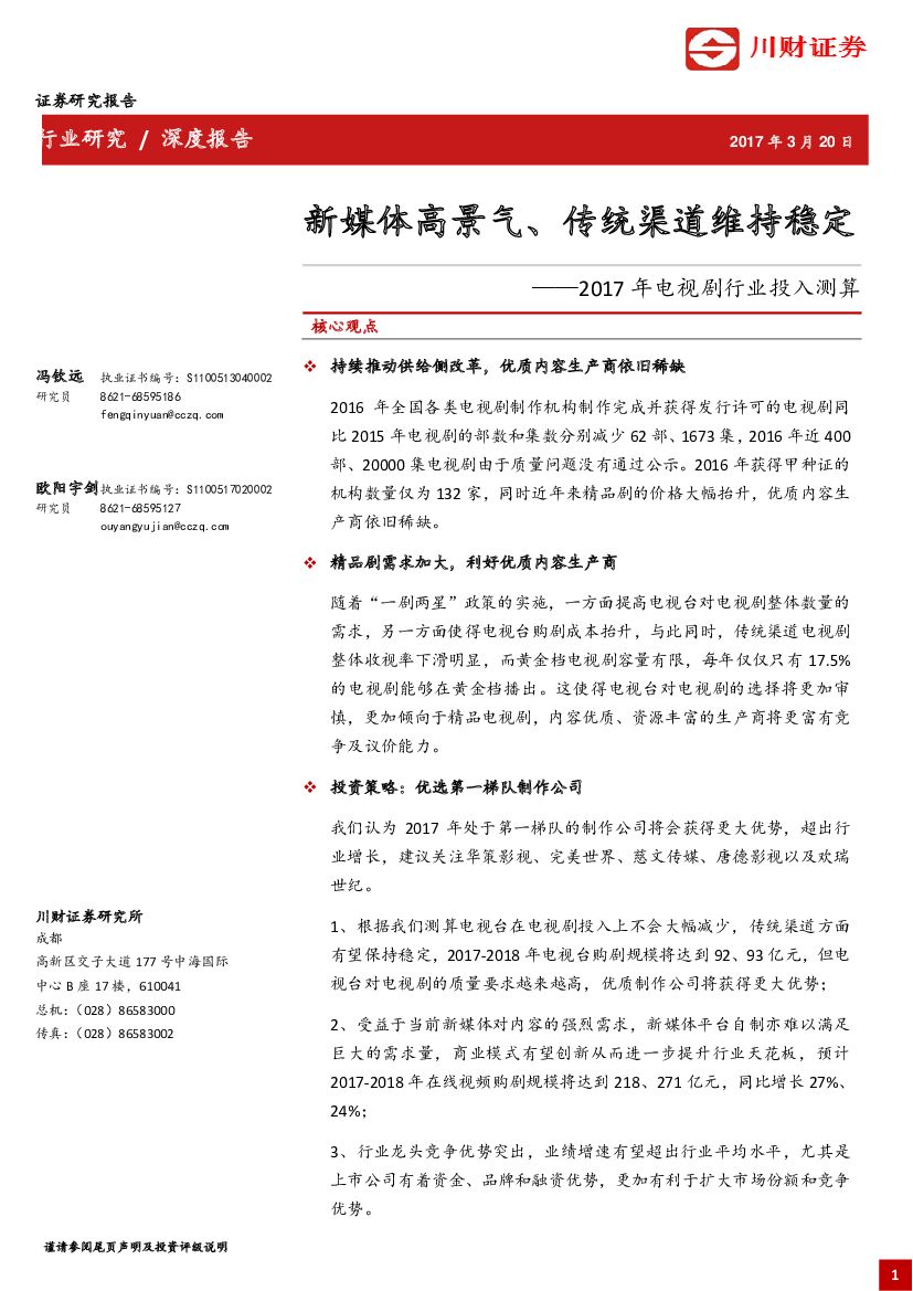 川财证券：2017年电视剧行业投入测算：新媒体高景气、传统渠道维持稳定