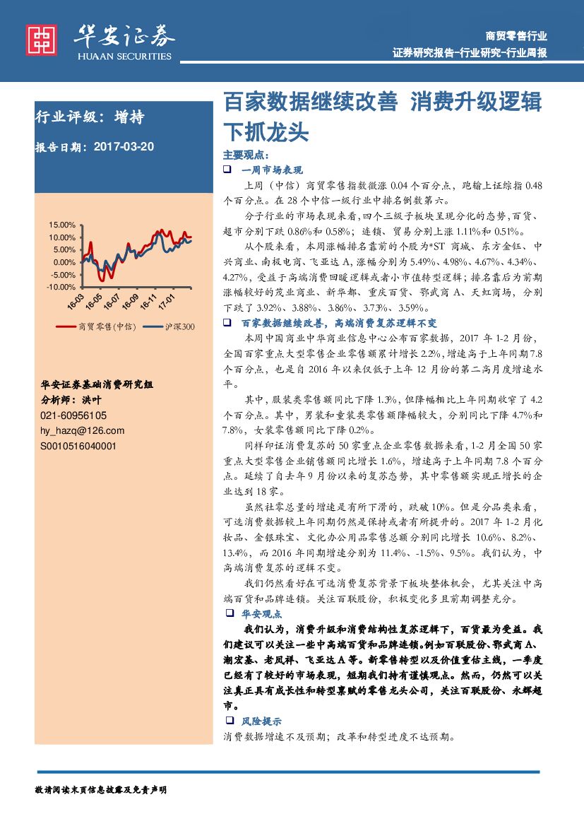 华安证券：商贸零售行业周报：百家数据继续改善 消费升级逻辑下抓龙头