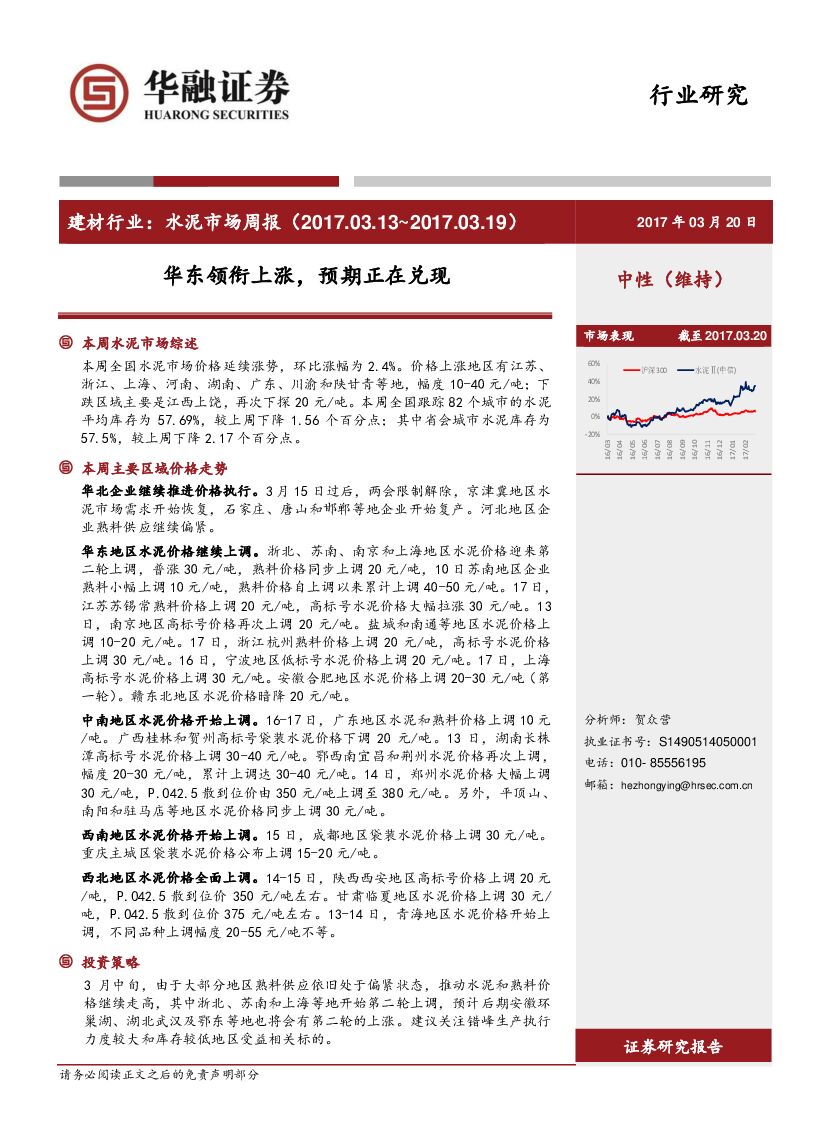 华融证券：建材行业：水泥市场周报：华东领衔上涨，预期正在兑现