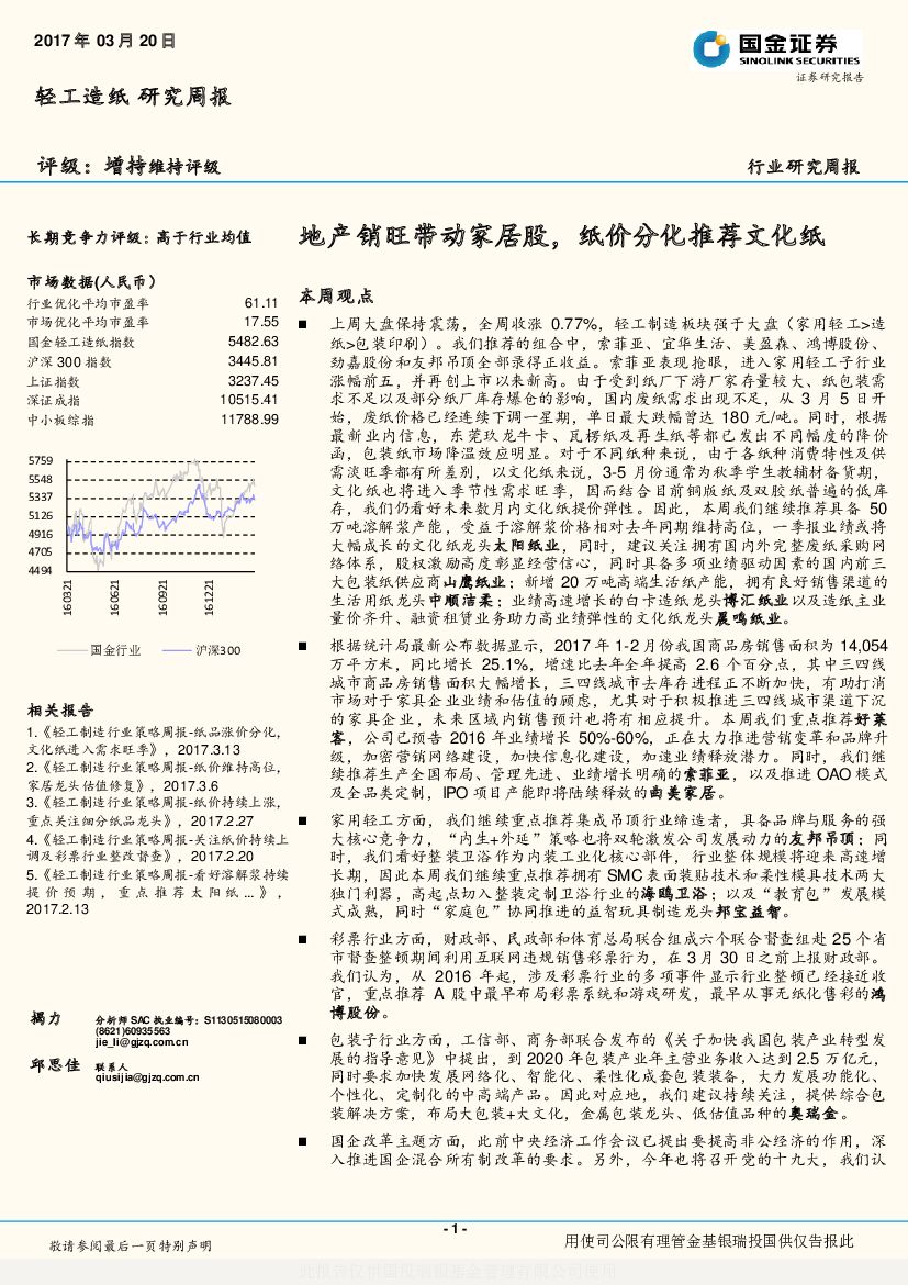 国金证券：轻工造纸研究周报：地产销旺带动家居股，纸价分化推荐文化纸