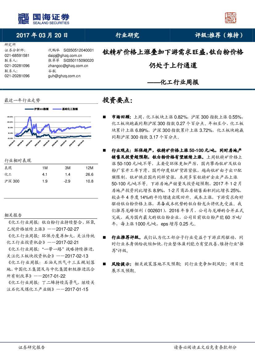 国海证券：化工行业周报：钛精矿价格上涨叠加下游需求旺盛，钛白粉价格仍处于上行通道