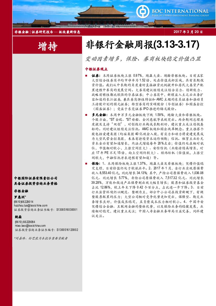 中银国际：非银行金融周报：变动因素增多，保险、券商板块稳定价值凸显