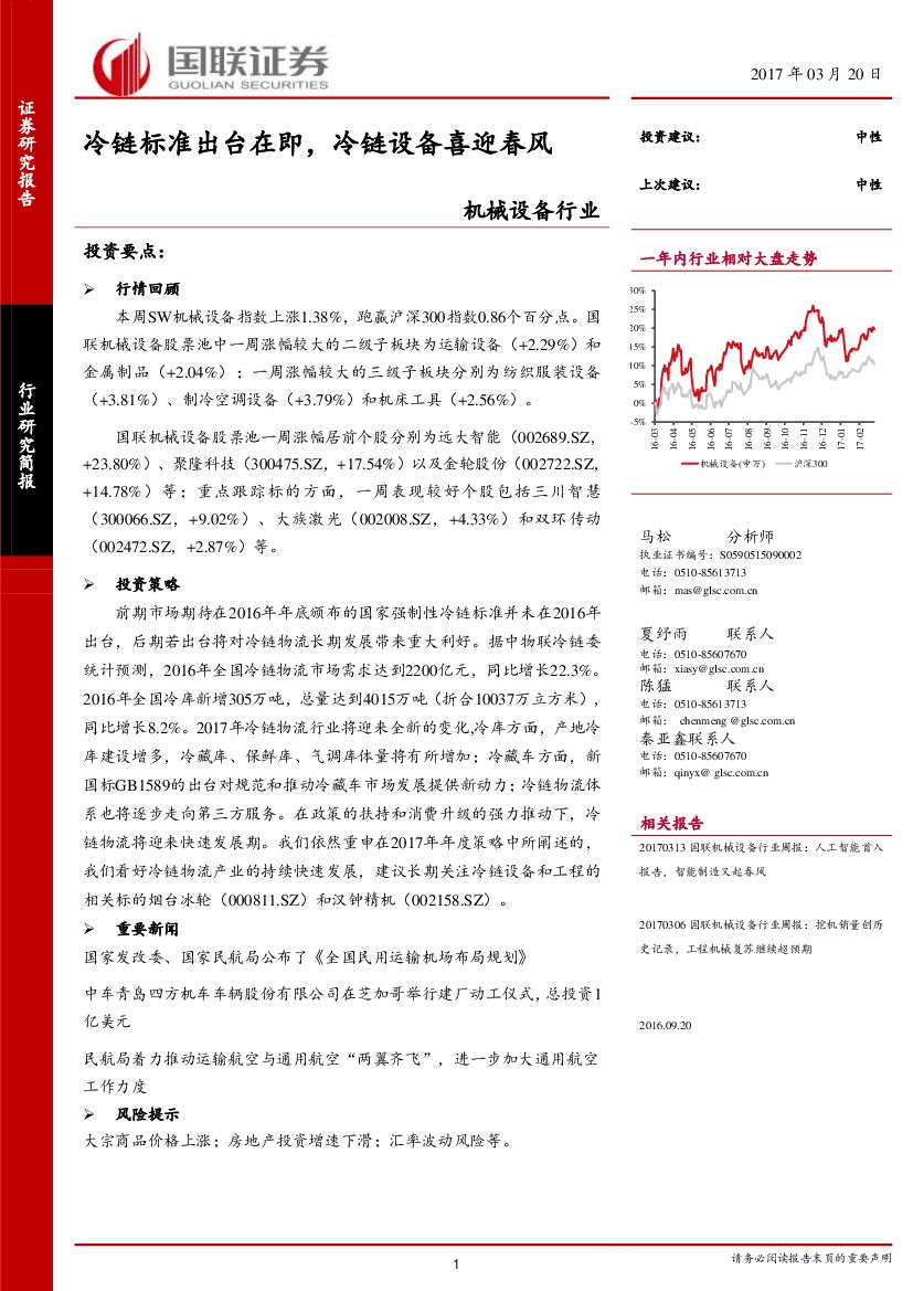国联证券：机械设备行业：冷链标准出台在即，冷链设备喜迎春风