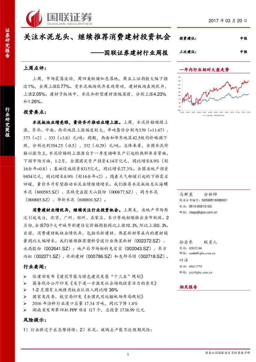 国联证券：建材行业周报：关注水泥龙头、继续推荐消费建材投资机会