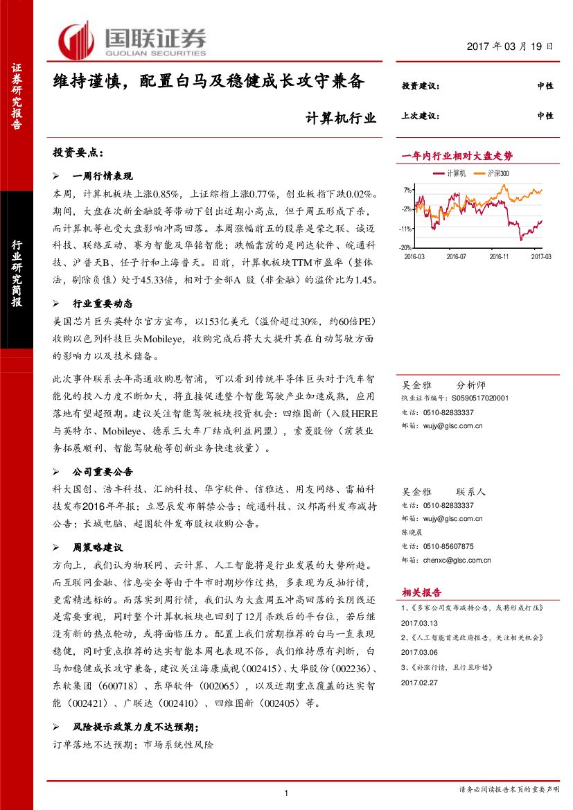 国联证券：计算机行业：维持谨慎，配置白马及稳健成长攻守兼备