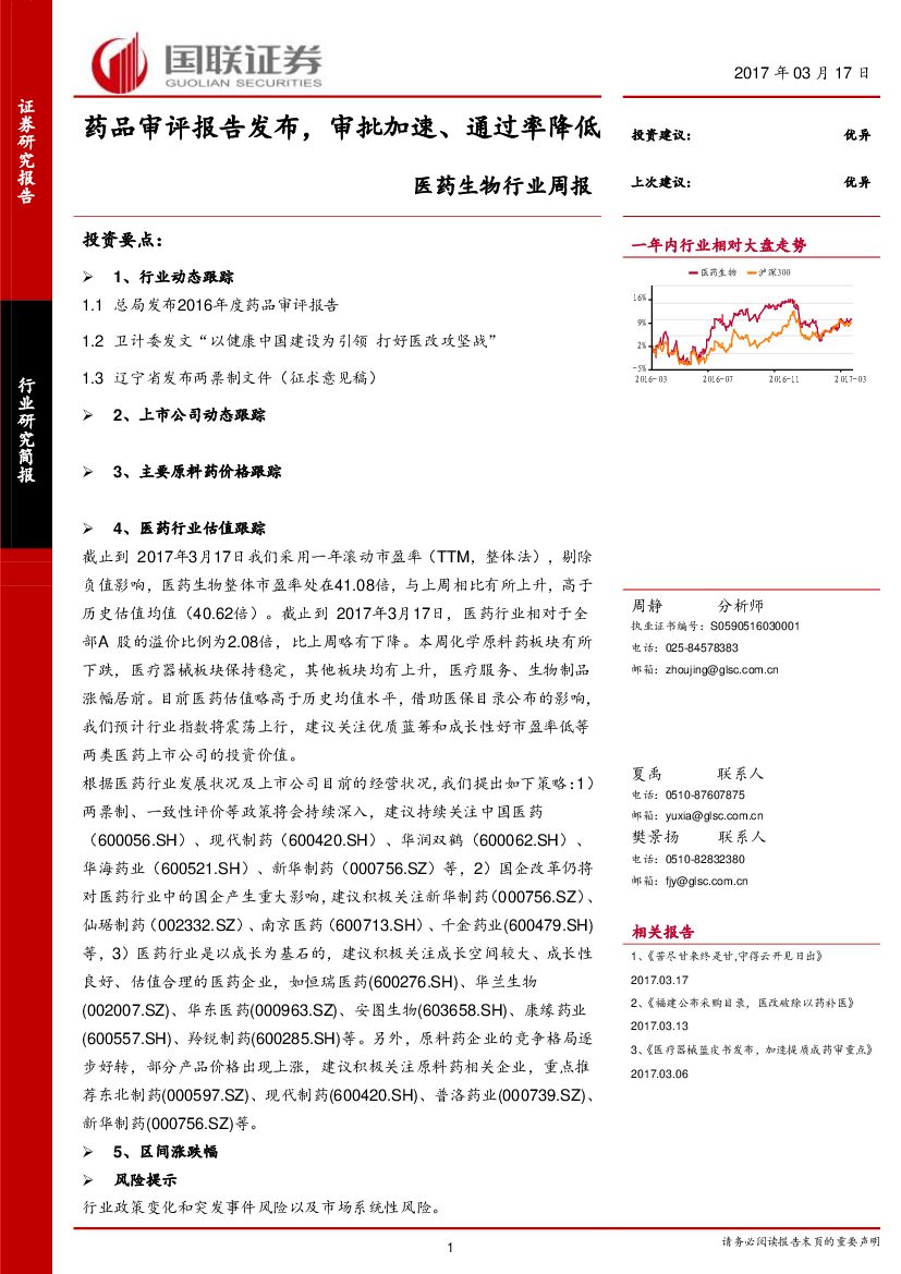 国联证券：医药生物行业周报：药品审评报告发布，审批加速、通过率降低