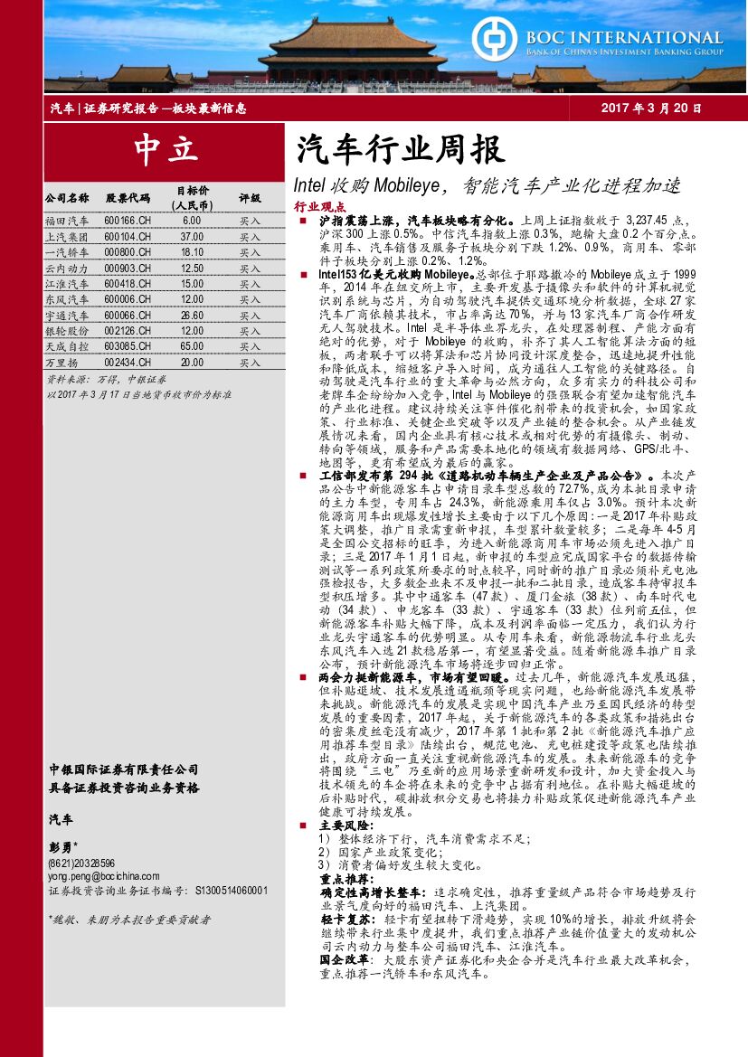 中银国际：汽车行业周报：Intel收购Mobileye，智能汽车产业化进程加速
