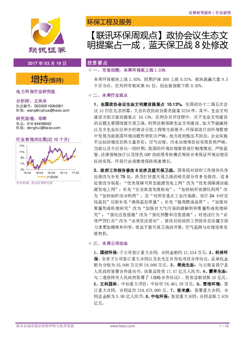 联讯证券：【联讯环保周观点】政协会议生态文明提案占一成，蓝天保卫战8处修改