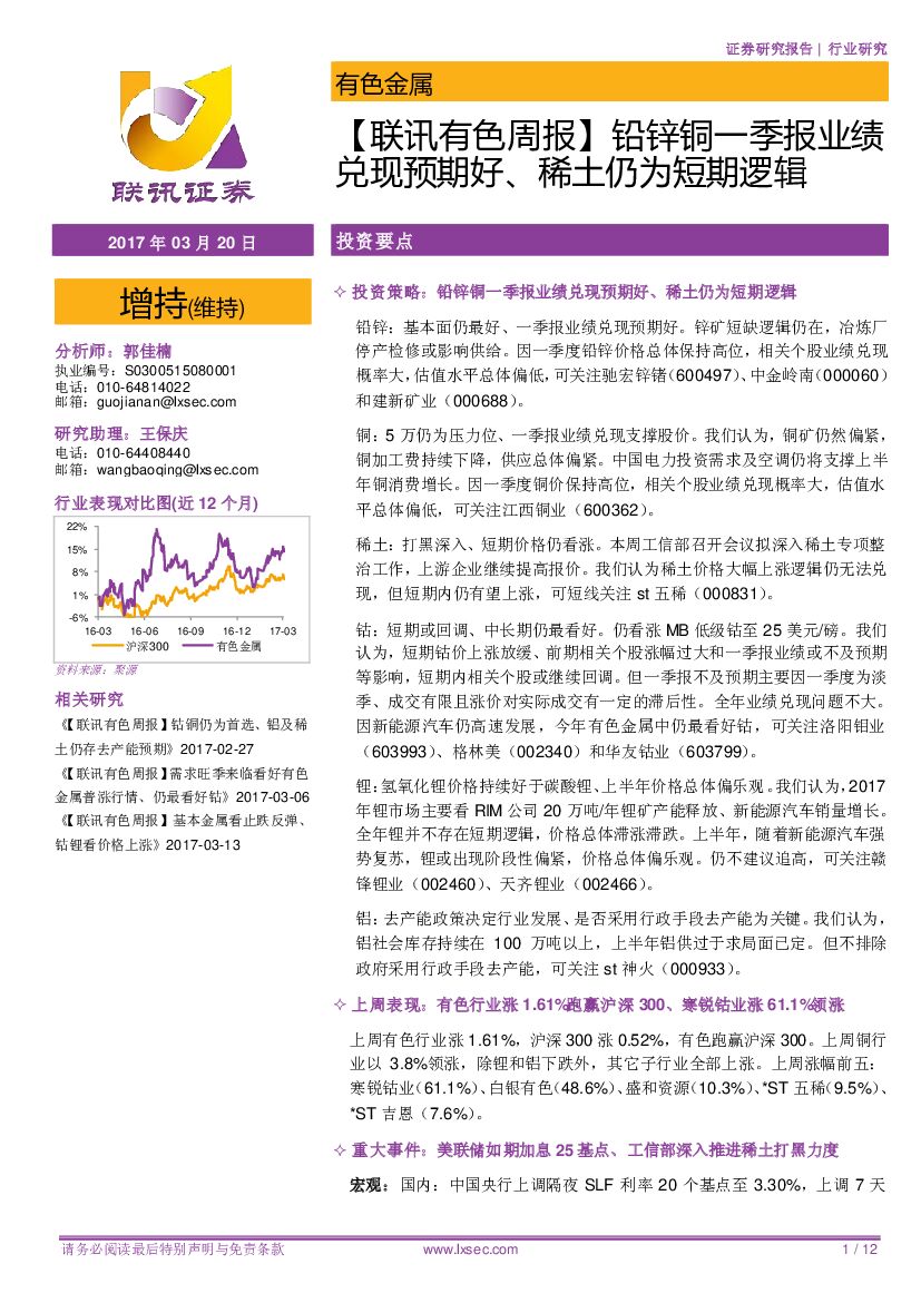联讯证券：【联讯有色周报】铅锌铜一季报业绩兑现预期好、稀土仍为短期逻辑