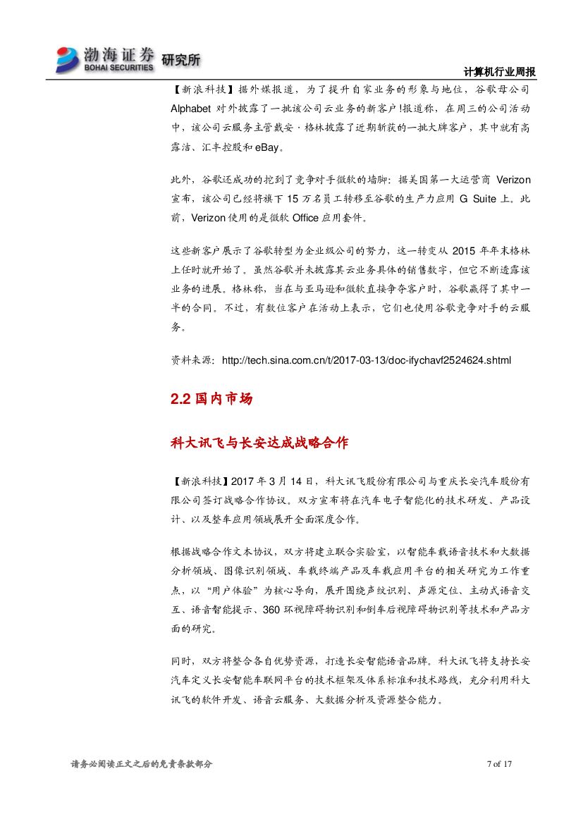 渤海证券：计算机行业周报：巨头布局人工智能，关注绩优白马股_第7页