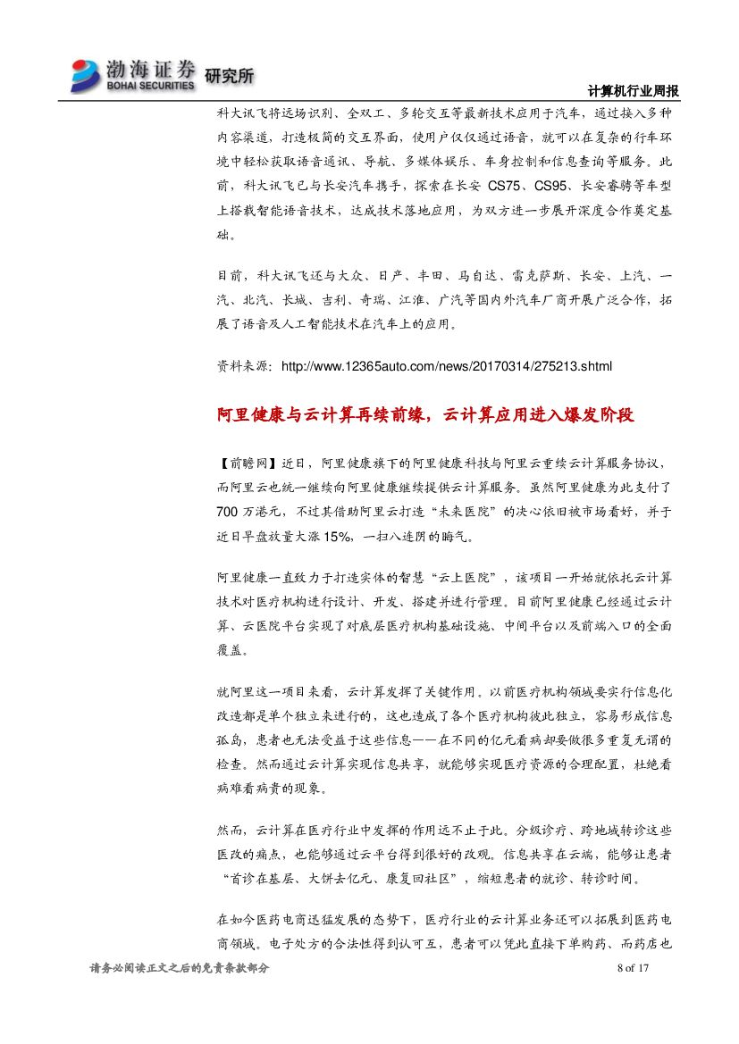 渤海证券：计算机行业周报：巨头布局人工智能，关注绩优白马股_第8页