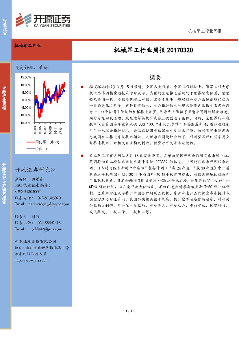 开源证券：机械军工行业周报