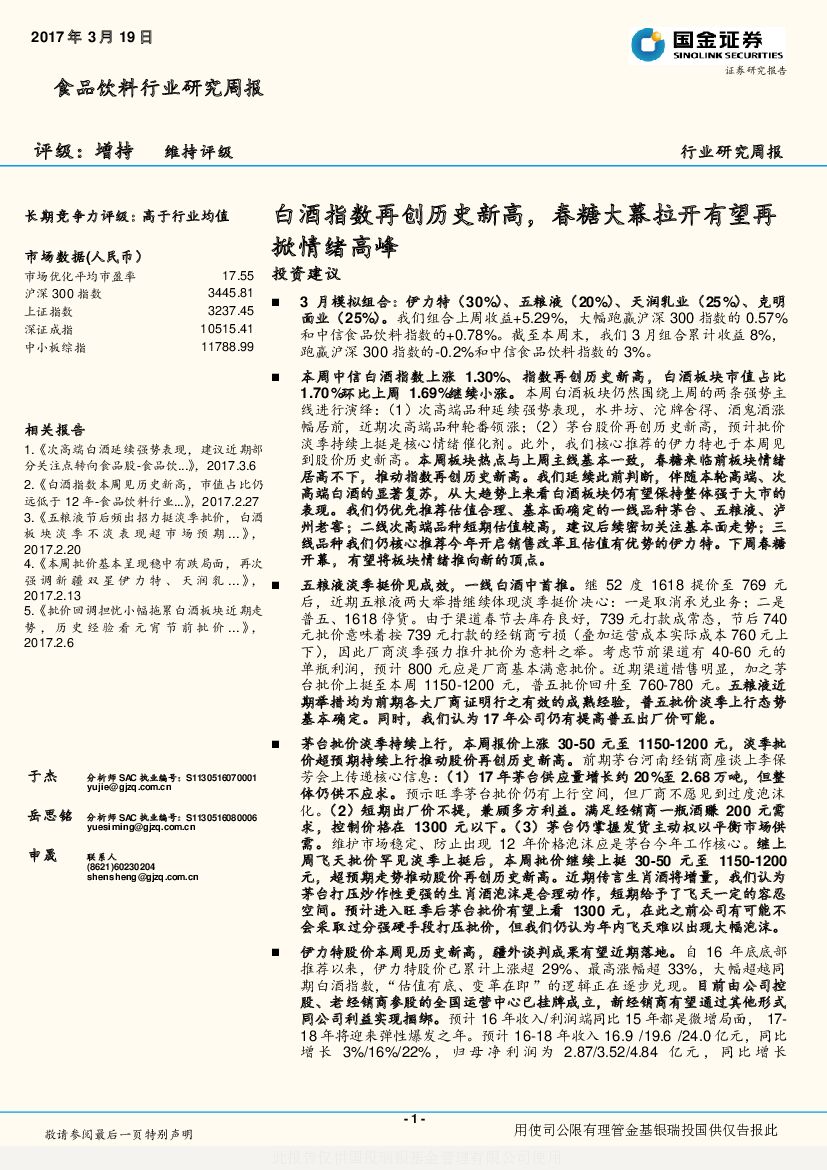国金证券：食品饮料行业研究周报：白酒指数再创历史新高， 春糖大幕拉开有望再掀情绪高峰