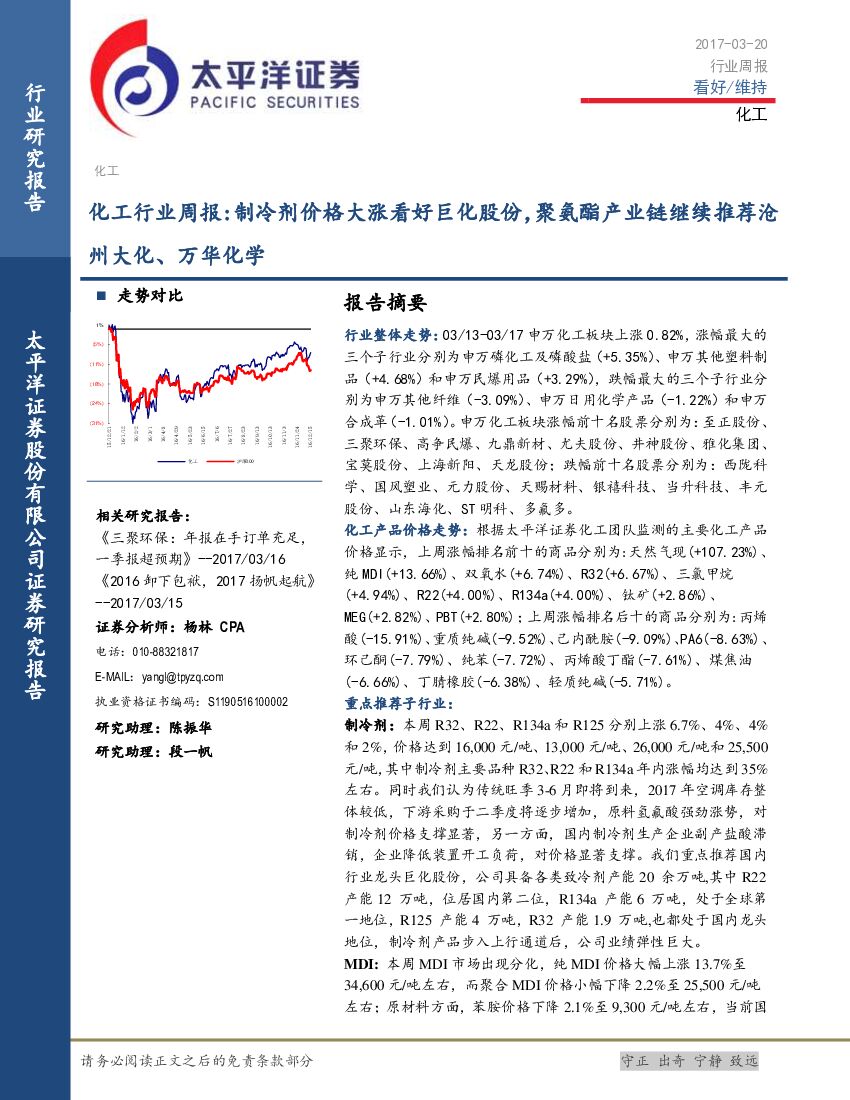 太平洋证券：化工行业周报：制冷剂价格大涨看好巨化股份，聚氨酯产业链继续推荐沧州大化、万华化学