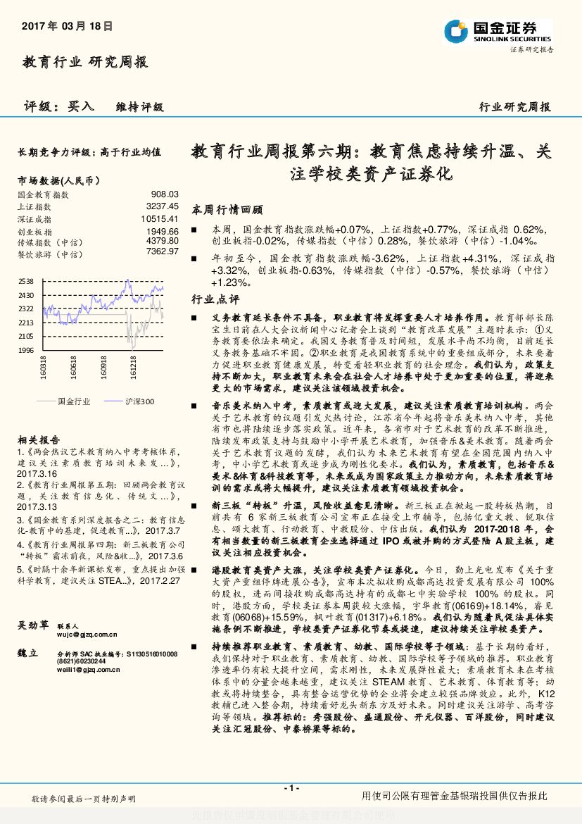 国金证券：教育行业周报第六期：教育焦虑持续升温、关注学校类资产证券化