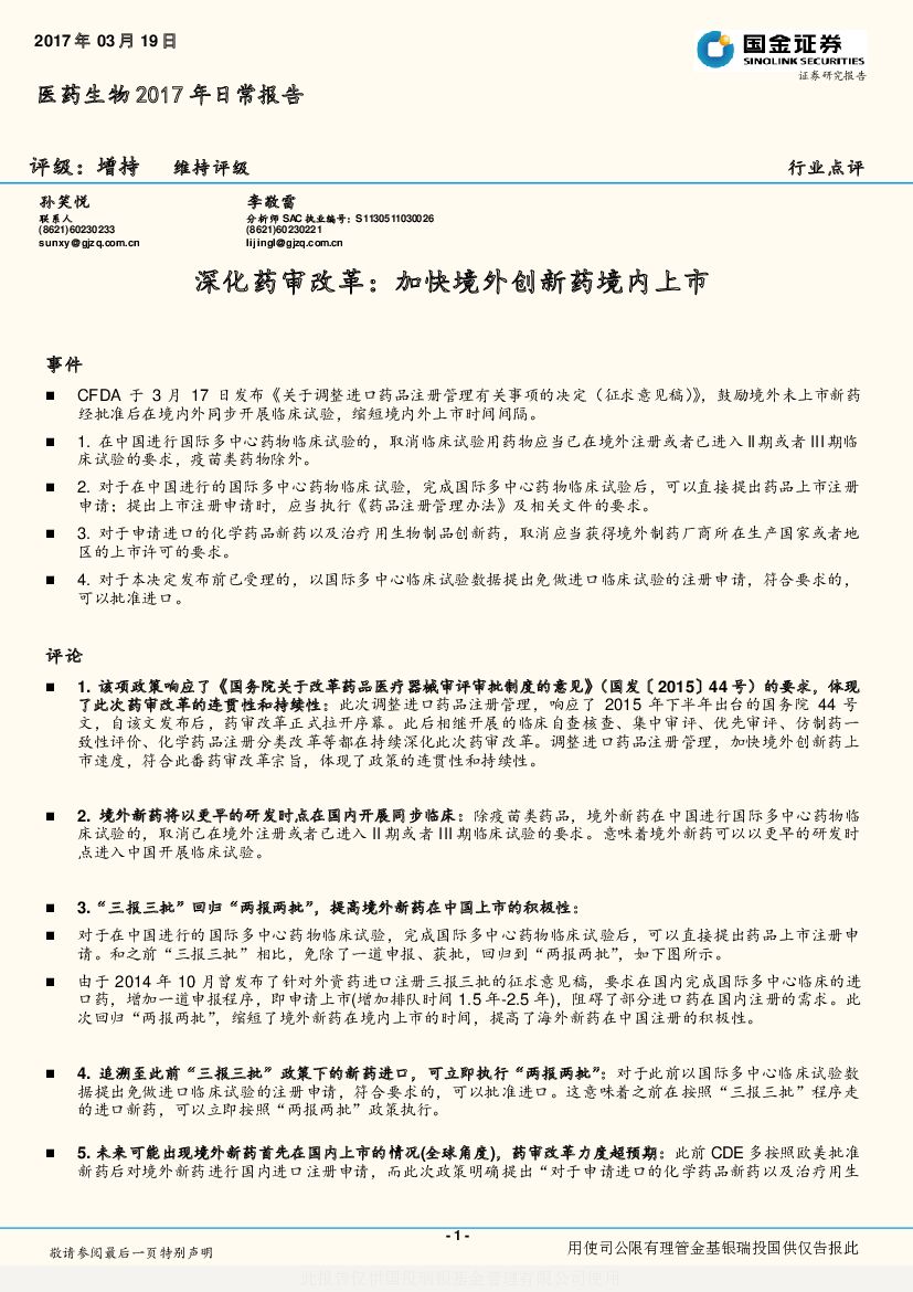 国金证券：医药生物2017年日常报告：深化药审改革：加快境外创新药境内上市