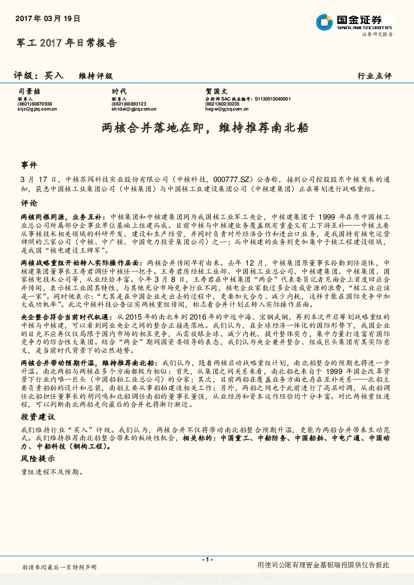 国金证券：军工2017年日常报告：两核合并落地在即，维持推荐南北船