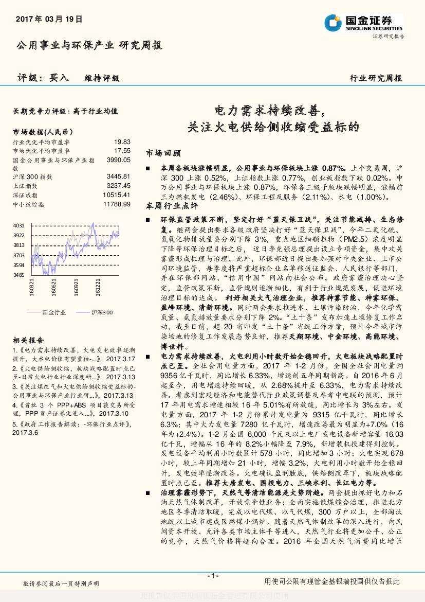 国金证券：公用事业与环保产业研究周报：电力需求持续改善，关注火电供给侧收缩受益标的