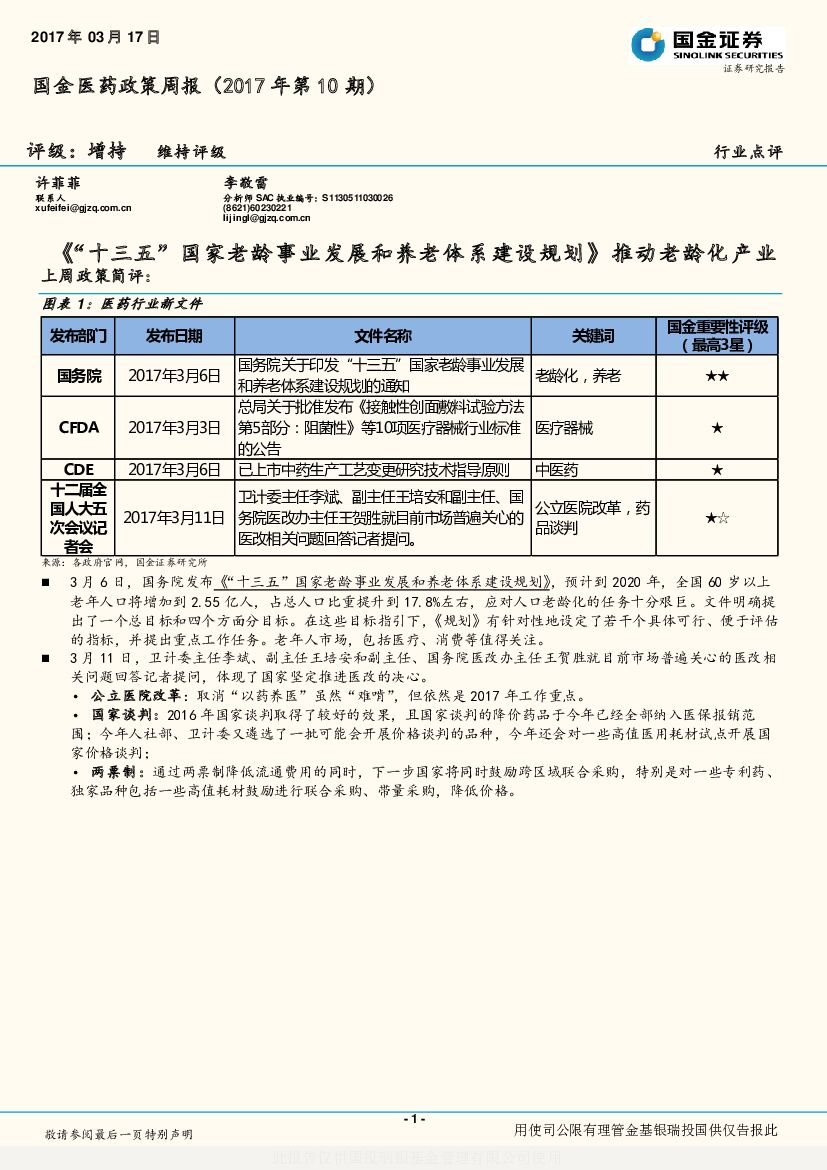 国金证券：国金医药政策周报（2017年第10期）：《“十三五”国家老龄事业发展和养老体系建设规划》推动老龄化产业