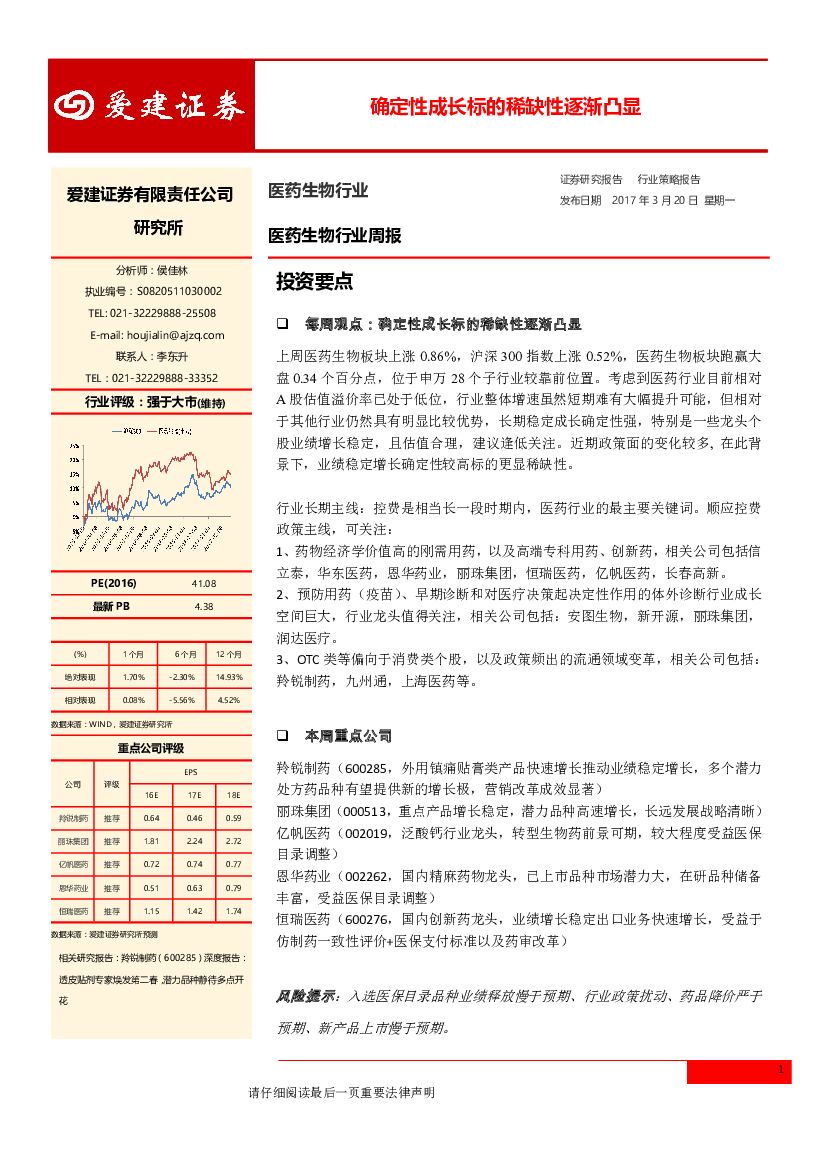 爱建证券：医药生物行业周报：确定性成长标的稀缺性逐渐凸显