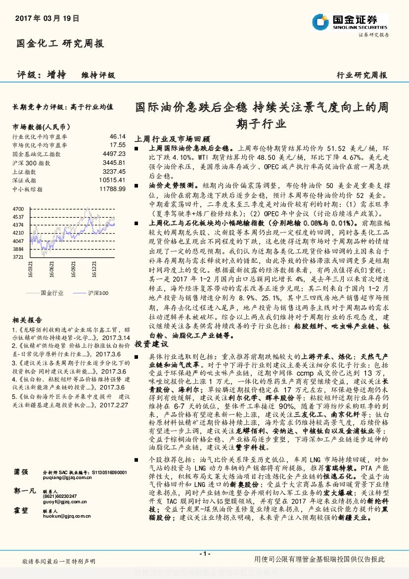 国金证券：国金化工研究周报：国际油价急跌后企稳 持续关注景气度向上的周期子行业