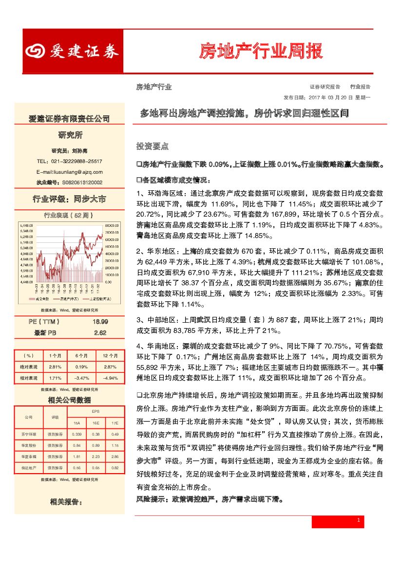 爱建证券：房地产行业周报：多地再出房地产调控措施，房价诉求回归理性区间