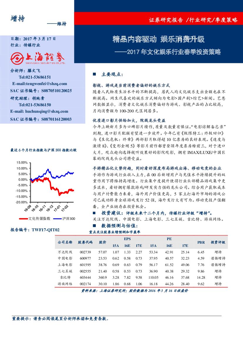 上海证券：2017年文化娱乐行业春季投资策略：精品内容驱动 娱乐消费升级