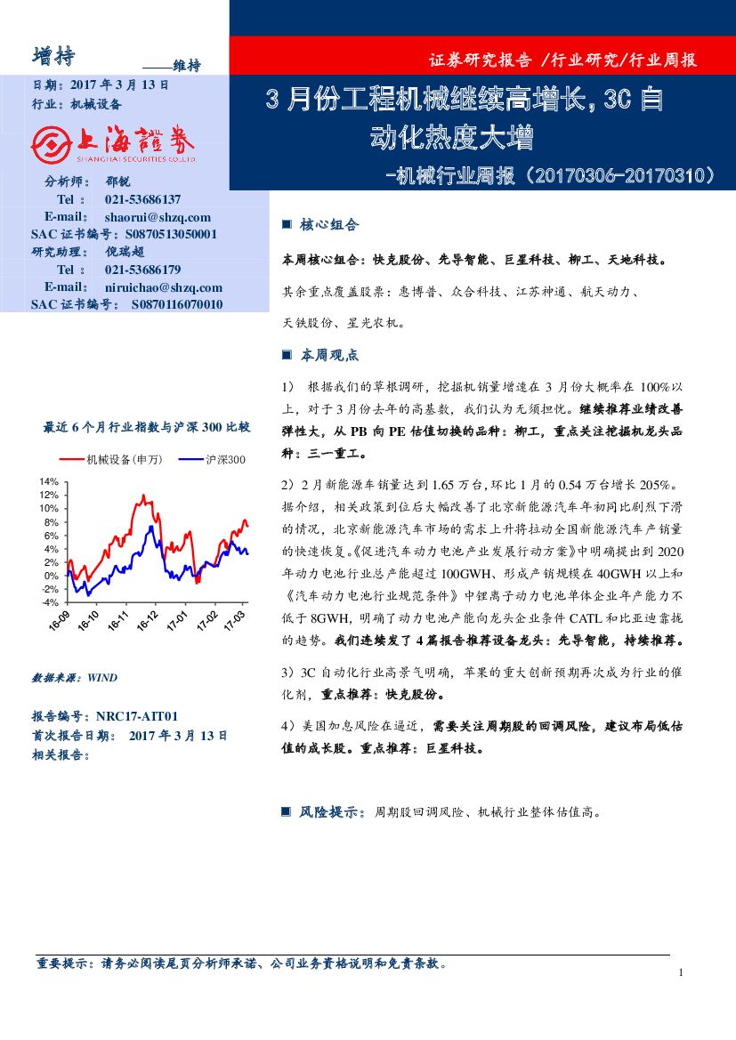 上海证券：机械行业周报：3月份工程机械继续高增长，3C自动化热度大增