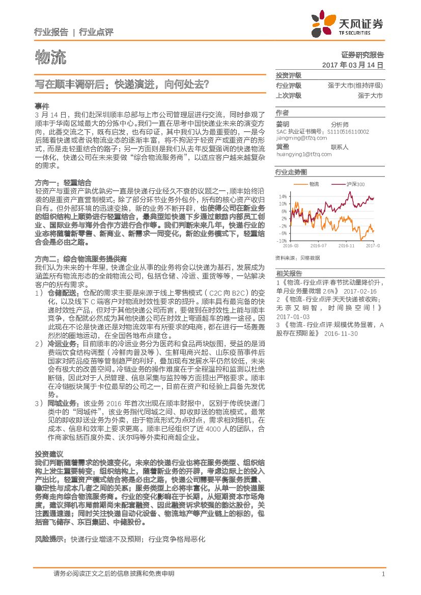 天风证券：物流行业点评：写在顺丰调研后：快递演进，向何处去？