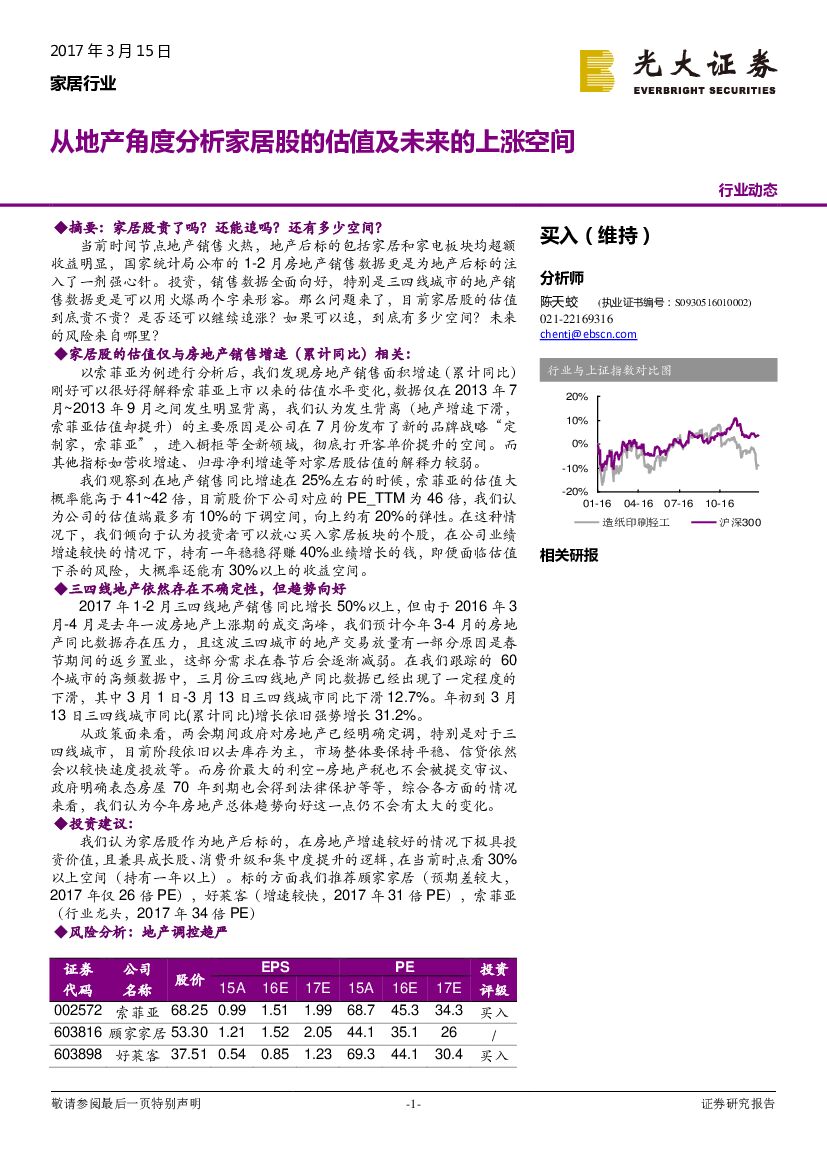 光大证券：家居行业动态：从地产角度分析家居股的估值及未来的上涨空间