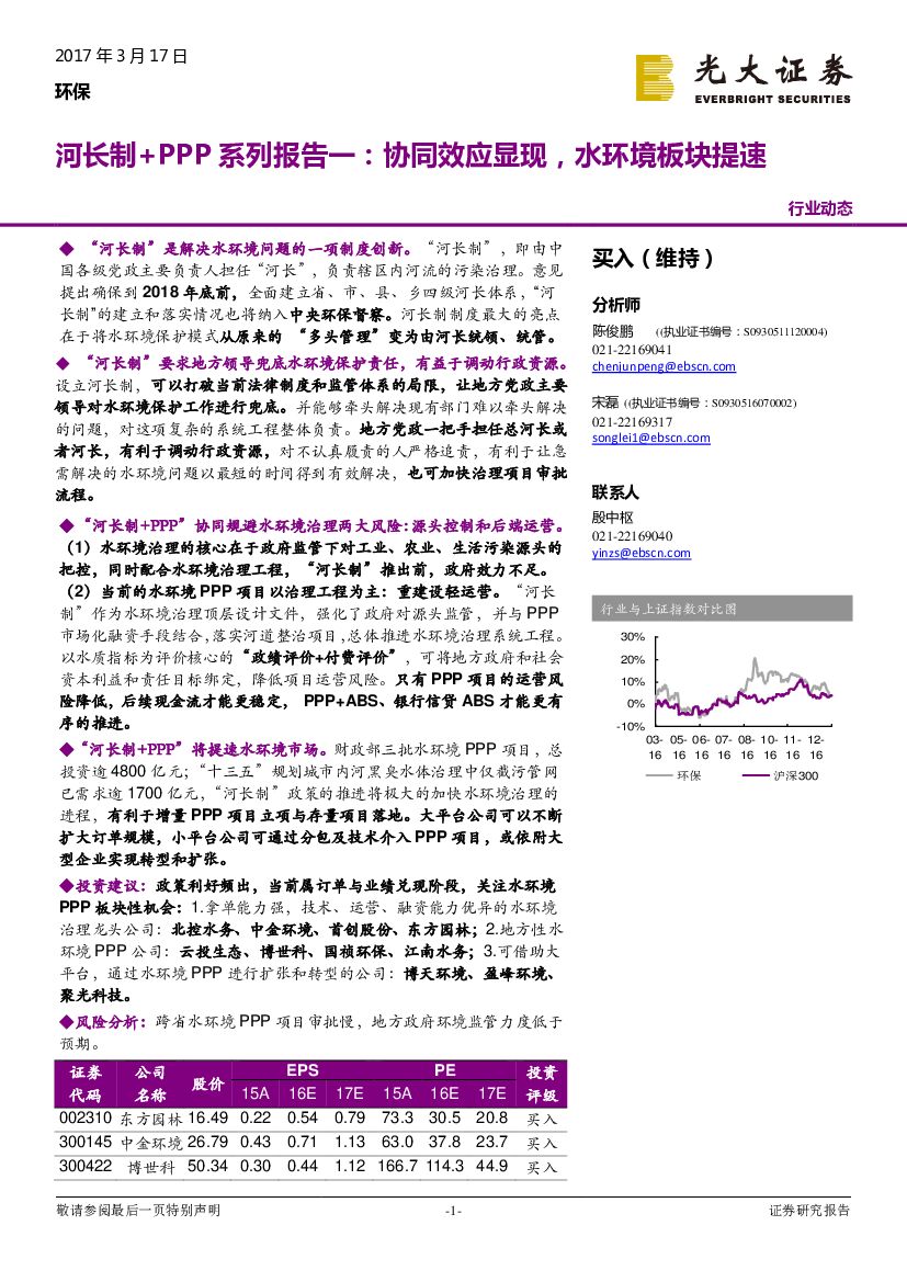 光大证券：环保行业动态：河长制+PPP系列报告一：协同效应显现，水环境板块提速