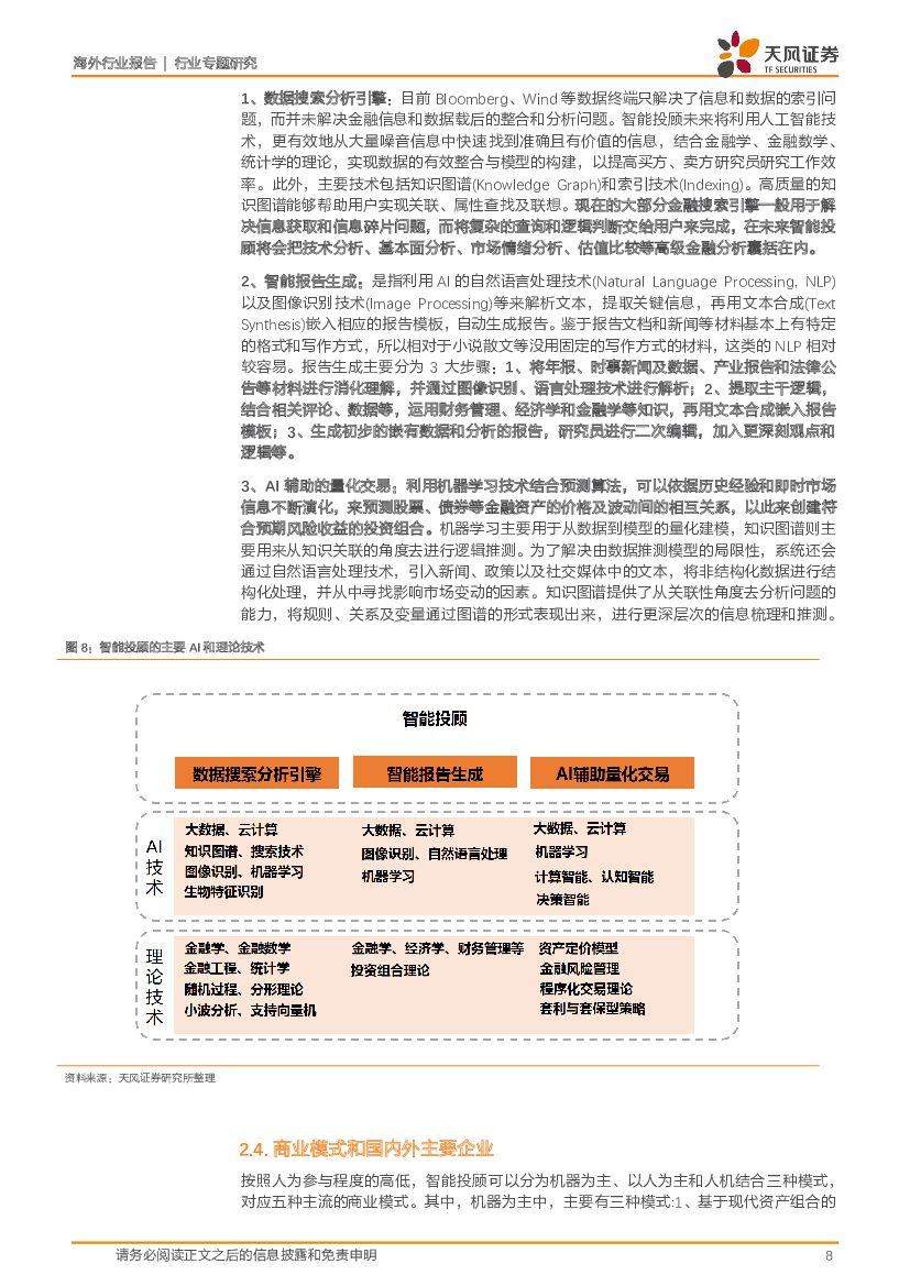 天风证券：人工智能专题：向MIT罗教授致敬一切从1998年的6.034开始：罗闻全教授的启示，智能投顾远复杂于无人驾驶，用AI 克服人类情绪_第8页