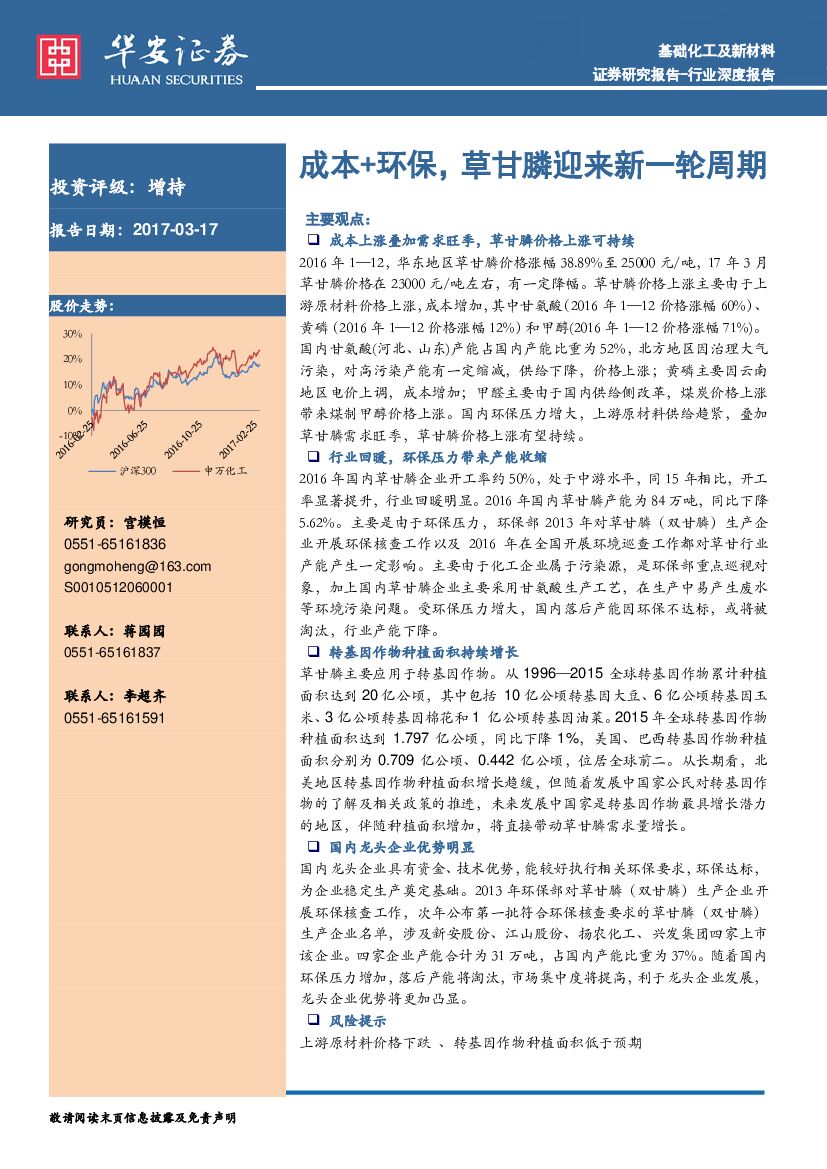 华安证券：基础化工行业：成本+环保，草甘膦迎来新一轮周期