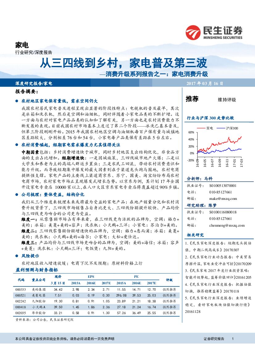 民生证券：消费升级系列报告之一：家电消费升级：从三四线到乡村，家电普及第三波