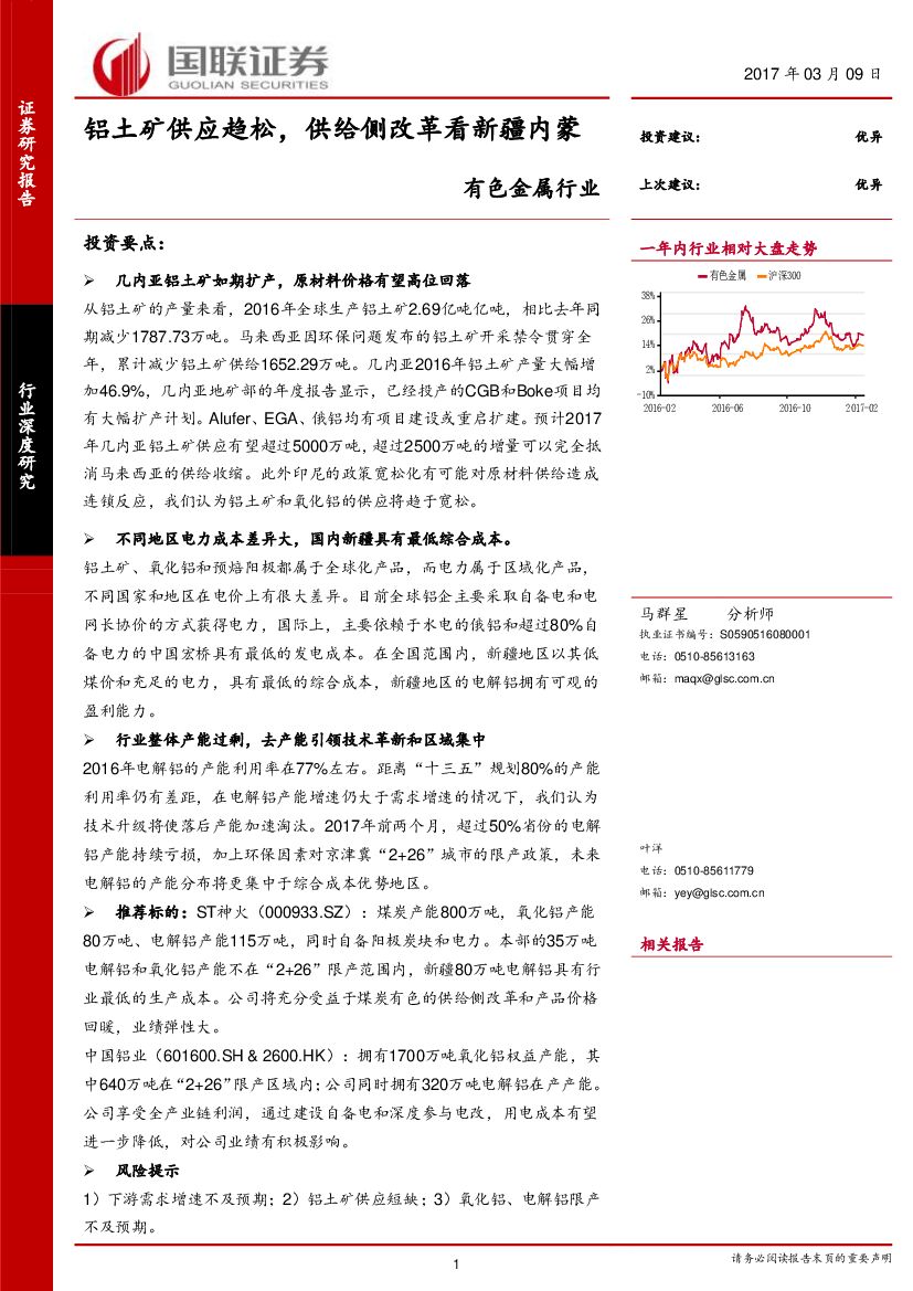 国联证券：有色金属行业深度研究：铝土矿供应趋松，供给侧改革看新疆内蒙