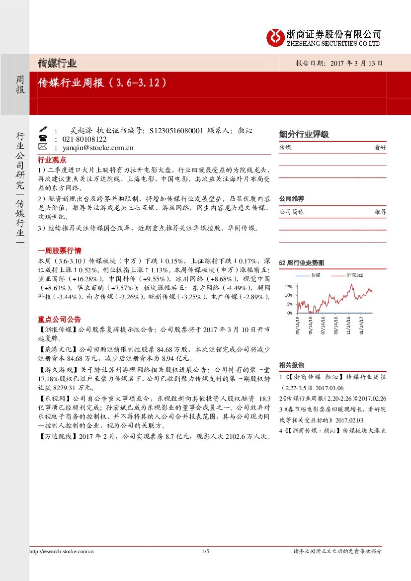 浙商证券：传媒行业周报