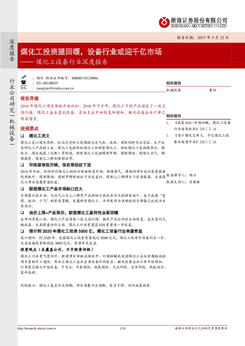 浙商证券：煤化工设备行业深度报告：煤化工投资望回暖，设备行业或迎千亿市场