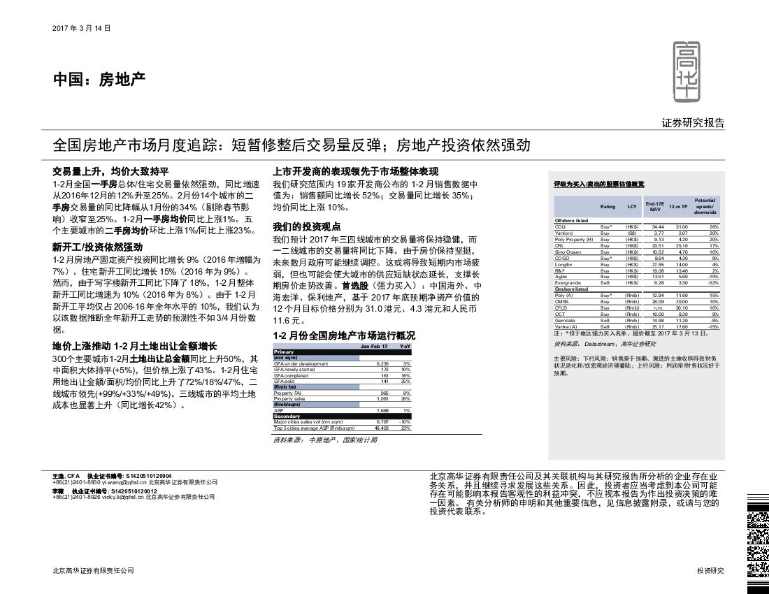 高华证券：中国：房地产：全国房地产市场月度追踪：短暂修整后交易量反弹；房地产投资依然强劲