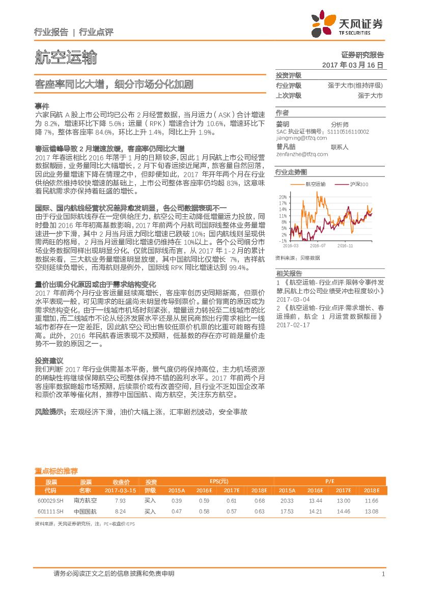 天风证券：航空运输：客座率同比大增，细分市场分化加剧
