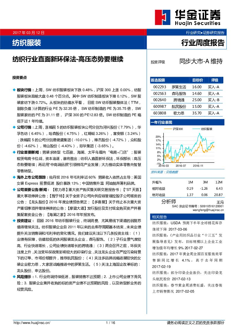 华金证券：纺织服装行业周度报告：纺织行业直面新环保法-高压态势要继续