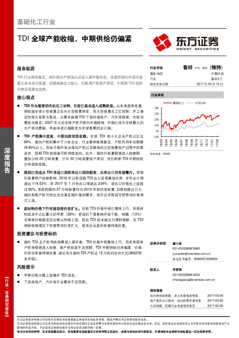 东方证券：基础化工行业：TDI全球产能收缩，中期供给仍偏紧