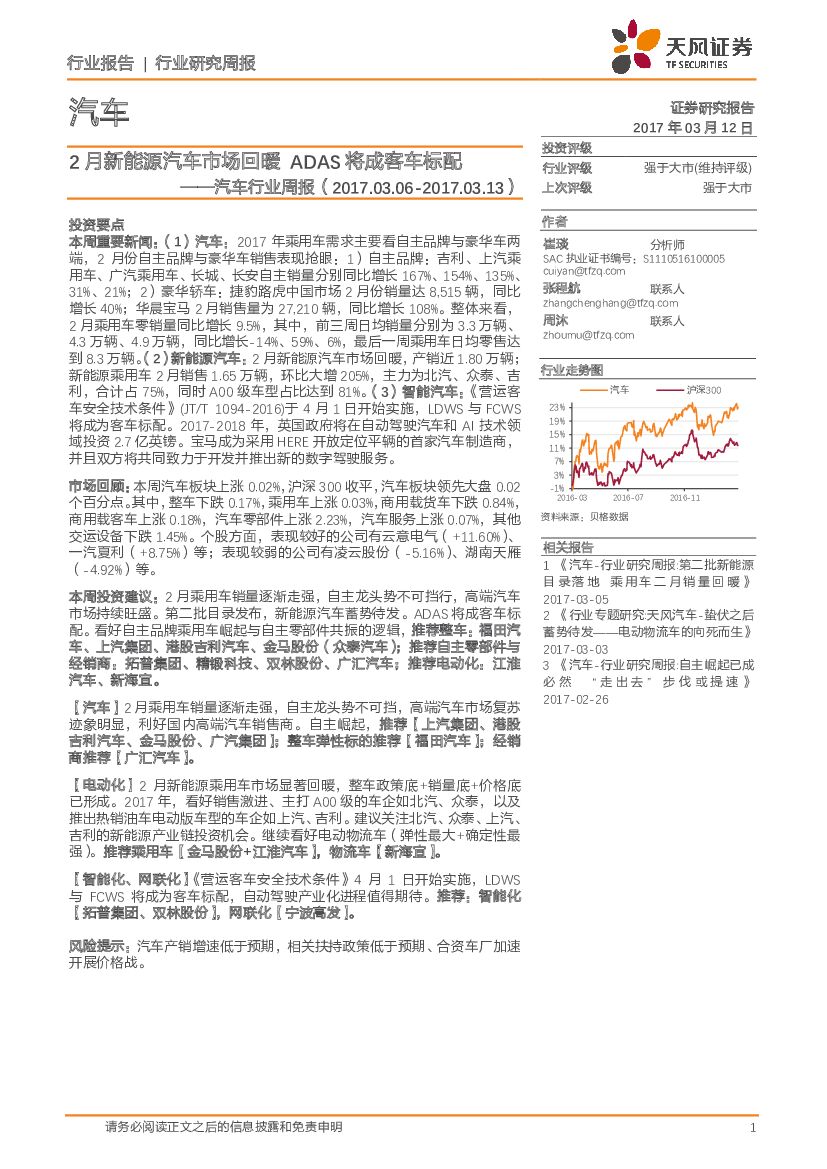 天风证券：汽车行业周报：2月新能源汽车市场回暖  ADAS将成客车标配