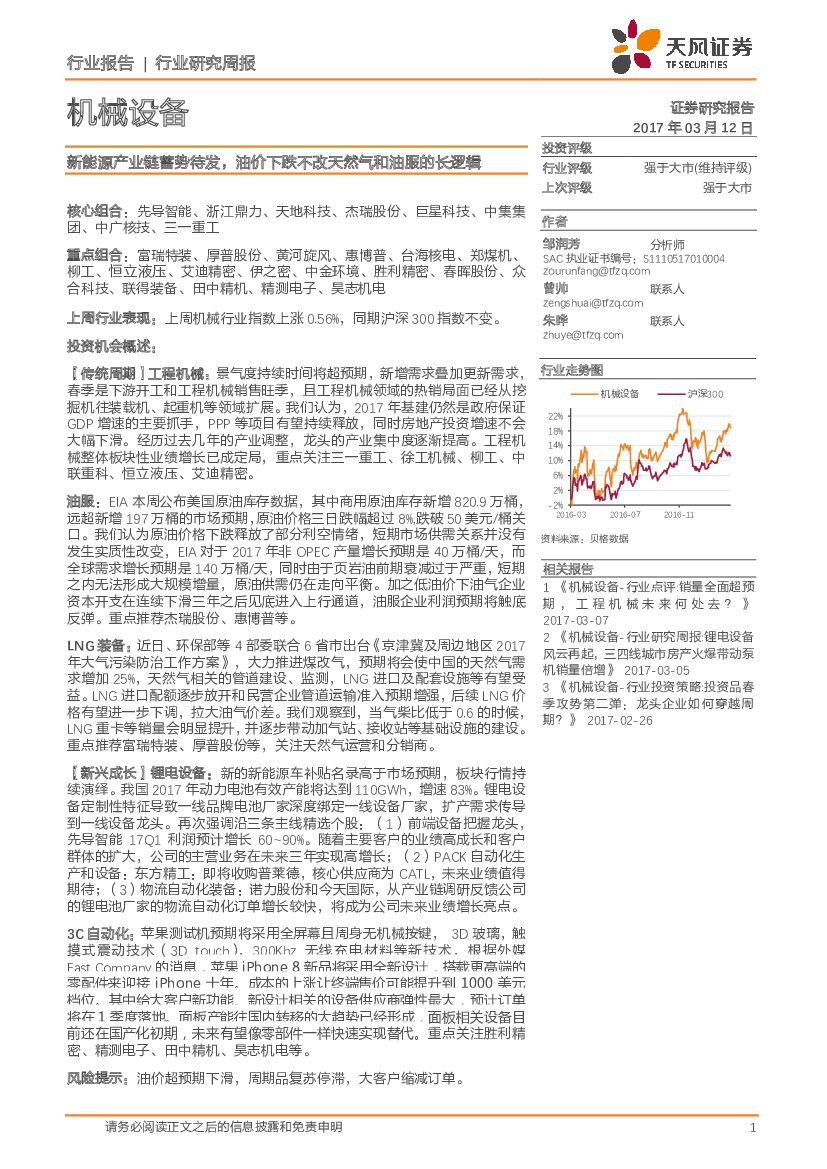 天风证券：机械设备行业：新能源产业链蓄势待发，油价下跌不改天然气和油服的长逻辑
