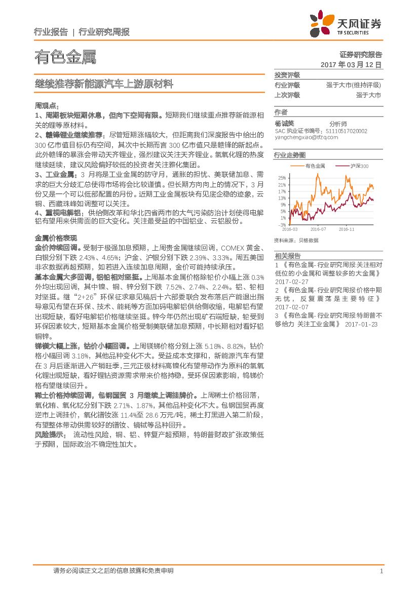 天风证券：有色金属行业：继续推荐新能源汽车上游原材料