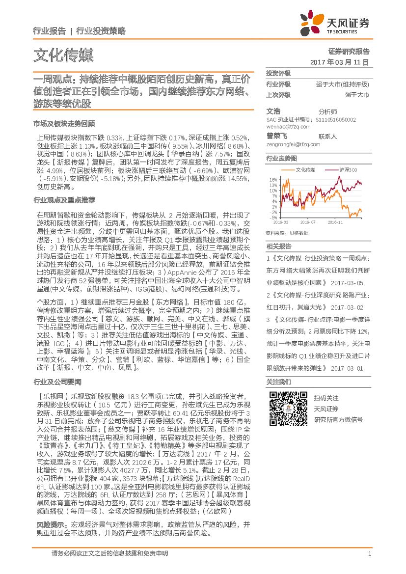 天风证券：文化传媒一周观点：持续推荐中概股陌陌创历史新高，真正价值创造者正在引领全市场，国内继续推荐东方网络、游族等绩优股