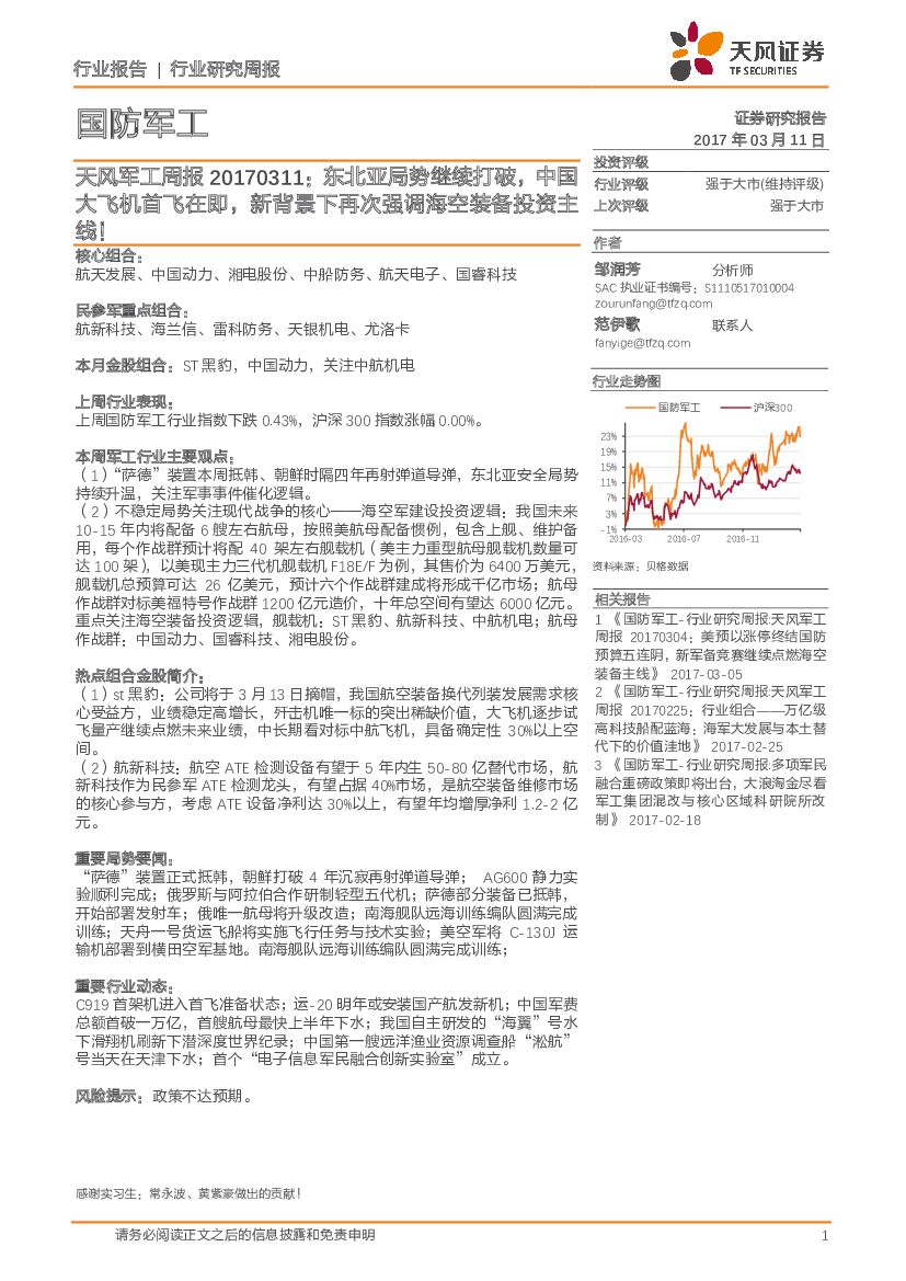天风证券：国防军工行业周报： 东北亚局势继续打破，中国大飞机首飞在即，新背景下再次强调海空装备投资主线！