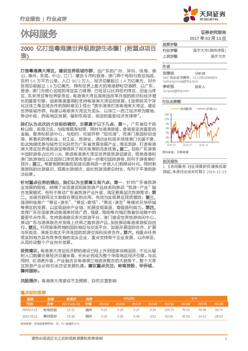 天风证券：休闲服务行业：2000亿打造粤港澳世界级旅游生态圈！（附重点项目表）
